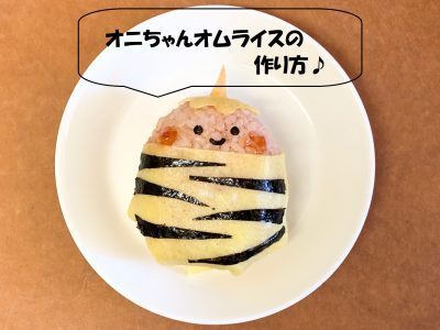今年の節分は2月2日！オニちゃんオムライス弁当の作り方