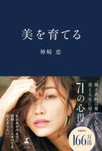 美につながる知識が詰まった1冊。美容家・神崎恵の最新本『美を育てる』が発売