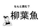 【難読】なんの魚？「柳葉魚」の正しい読み方