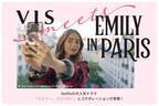 Netflix人気ドラマ『エミリー、パリへ行く』がVISとコラボ！　2種類のTシャツ発売