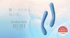 【水原希子×iroha】海やクジラがモチーフの高性能バイブレーター「iroha mai RURI」発売