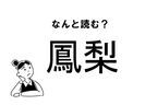 【難読】なにこれ！？「鳳梨」の正しい読み方