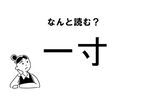 【難読】“いっすん”だけじゃない！？「一寸」の読み方