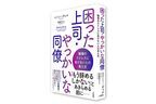 「もう辞めるしかない」とあきらめる前に。職場の人間関係を劇的に改善するガイドブックが登場！