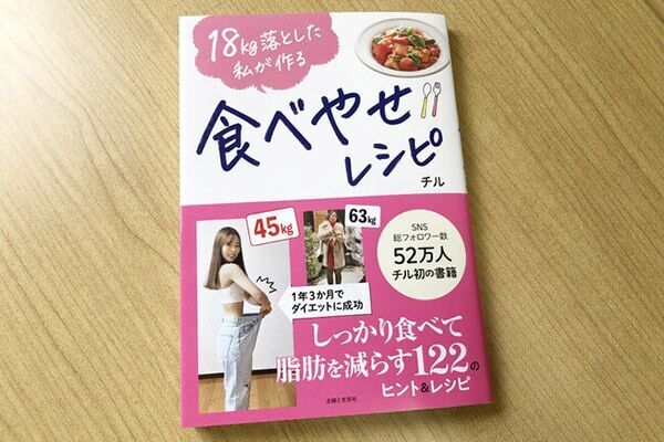 1年3か月で－18kg!?　20年間ダイエットとリバウンドを繰り返していた女性が考案したレシピ本発売