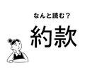 【難読】なんて読む？「約款」の正しい読み方