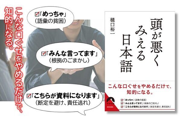 「めっちゃ」「ビミョー」使ってない？　印象を下げる『頭が悪くみえる日本語』発売
