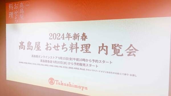 こんなの初めて！　髙島屋の「2024年おせち料理」内覧会に行ったら、おせちの概念が変わった