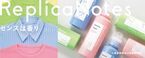 マツキヨココカラ「レプリカノーツ」がリニューアル。最新トレンドの香りの柔軟剤とファブリックミストを発売