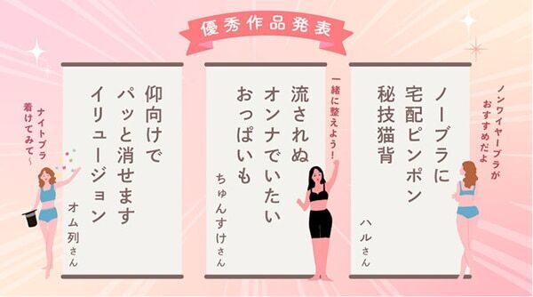 「ノーブラに　宅配ピンポン　秘技猫背」ブラデリスが“おっぱいのお悩み”にまつわる俳句・川柳の優秀賞を発表！