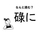 【難読】“なにに”って読むの？「碌に」の正しい読み方