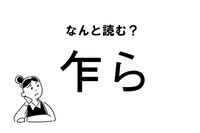 【難読】なんて読む？「乍ら」の正しい読み方