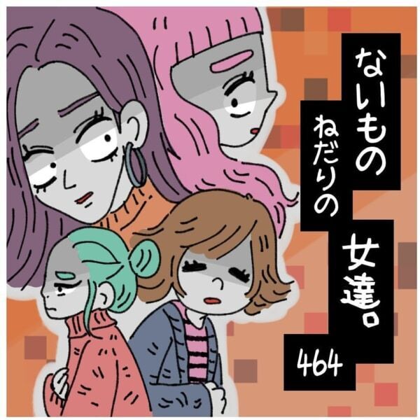 アイツ訴えましょ。不倫をごまかす女が言った「苦し紛れの言い訳」【ないものねだりの女達。#464】