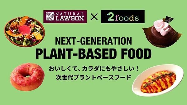 【ナチュラルローソン×2foods】おいしくてカラダにもやさしい！　「次世代プラントベースフードフェア」開催