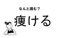 【難読】“やける”じゃない？「痩ける」の正しい読み方