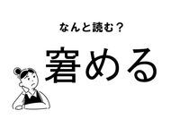 【難読】“なにめる”？「窘める」の正しい読み方