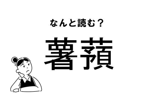 【難読】これなに？「薯蕷」の正しい読み方