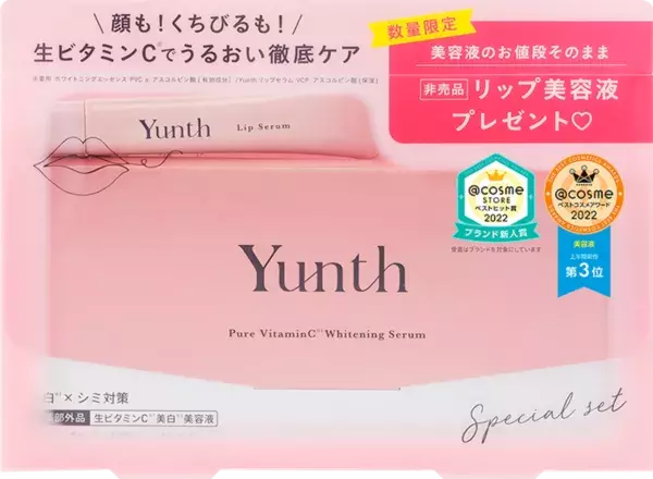Yunth待望の新商品「リップセラム」とベスコス多数受賞「生ビタミンC美白美容液」のセットが数量限定発売
