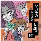 なんで俺に連絡しないんだよっ!!!　嫌いな女を懲らしめたい男に告げられた「残酷な真実」【ないものねだりの女達。#501】