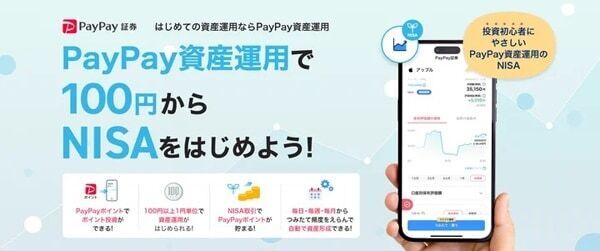 PayPayでNISAを始めよう！　ミニアプリ「PayPay資産運用」で100円から資産形成