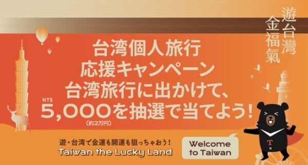 約2万円が浮くかも!? 知ってる人が得する台湾のキャンペーン