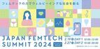 フェムテックについて学ぶ！「JAPAN FEMTECH SUMMIT2024」が日比谷ミッドタウンとオンラインで開催
