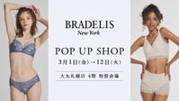 【ブラデリスニューヨーク】大丸札幌店にて期間限定POP UP SHOPオープン！