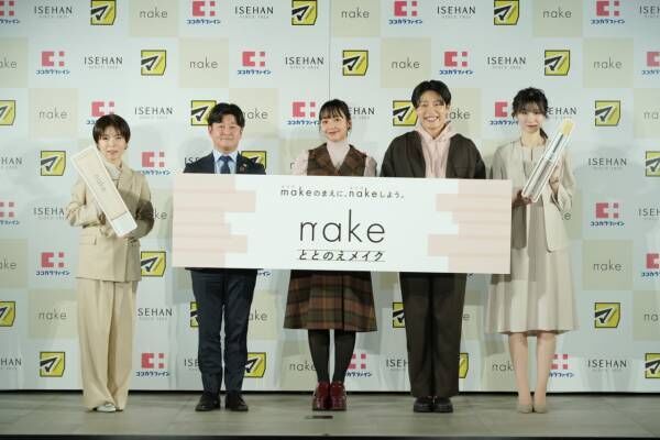 レインボー池田も絶賛。マツキヨから理想のすっぴんをかなえる新コスメブランド「nake」が登場！