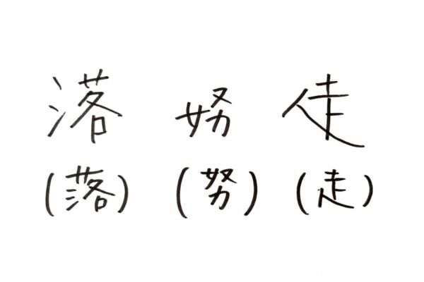 【筆跡診断】4つのポイントで分かる要注意人物