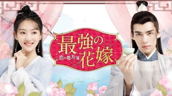 一気見できる!?　中国ミニドラマ『虚顔』『最強の花嫁』FODで独占見放題配信