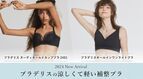 【ブラデリスニューヨーク】夏ブラの3大ストレスを解消する補整下着を発売