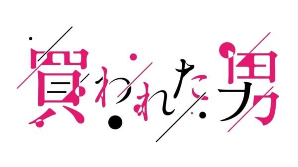 地上波初！ “女性用風俗”が舞台の瀬戸利樹主演ドラマ『買われた男』放送決定！