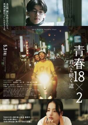 映画『青春 18×2 君へと続く道』に描かれた“誰にでもある経験”から感じたこと