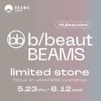 コスメの“正直な口コミ”がずらり。〈b/beaut BEAMS〉「ビームス ジャパン」内に初のリミテッドストアが誕生！