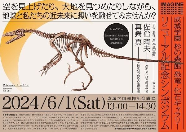 宇宙×恐竜。研究の第一人者の対談や恐竜の化石も見られるシンポジウム開催