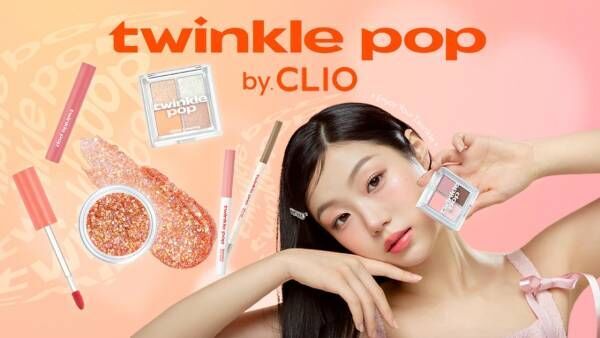 日本限定カラーも登場！　セブン-イレブン新発売「twinkle pop by. CLIO」の魅力を“ゆうこす”が熱弁