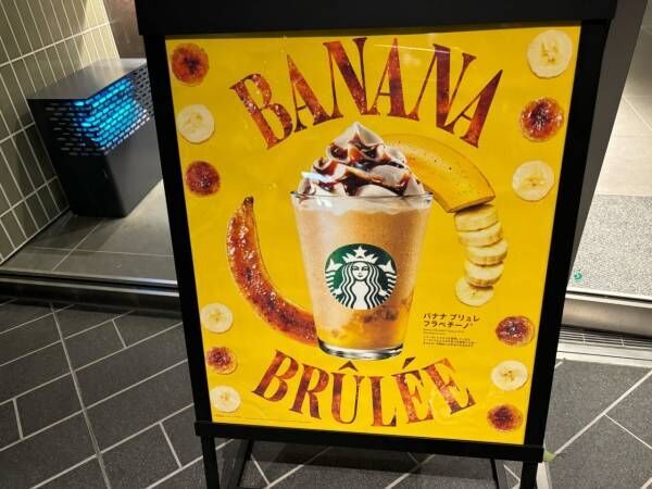 相性抜群!!　スタバ「バナナ ブリュレ フラペチーノ」をより楽しむ最強カスタム