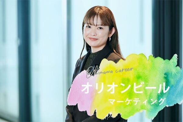 仕事も家庭も諦めない！ 地元で叶える「沖縄キャリ」。オリオンビール・宮城恵梨奈さんの働き方