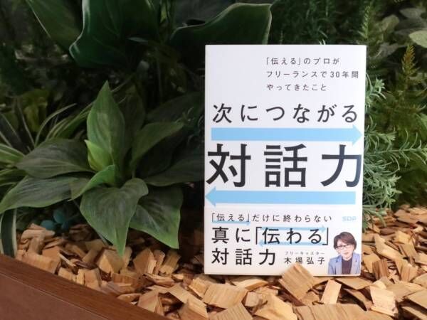 人間関係に悩まず生きたいあなたへ。『次につながる対話力～「伝える」のプロがフリーランスで 30 年間やってきたこと～』書評