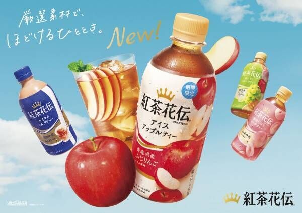 ごくごく飲める贅沢な味わい！　「紅茶花伝 クラフティー アイスアップルティー」、より進化して新登場