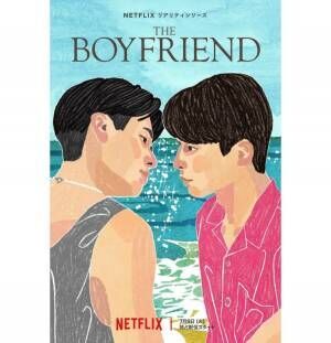 その夏、僕は彼に恋をした。Netflix、日本初となる男性同士の恋愛リアリティショー「ボーイフレンド」配信決定