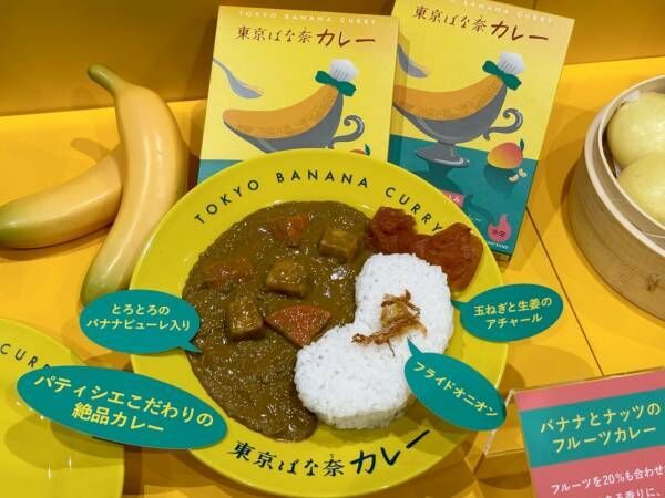 一体どんな味!?　「東京ばな奈」から登場したレトルトカレーを食べてみた