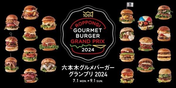 絶品バーガーがずらり！　「六本木グルメバーガーグランプリ 2024」開催