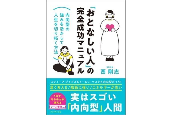 内向的な性格は損？　「おとなしい人」の強みを解説する完全成功マニュアル