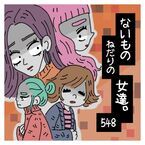 地獄に堕ちろ、モラハラ野郎!!!!!　長年夫に苦しめられた妻が、最後に放った言葉が衝撃的だった【ないものねだりの女達。#548】