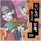 私が子なし夫婦だから？　「特別に教えてあげるね」と言われて、女性が語り出したのは……【ないものねだりの女達。#550】