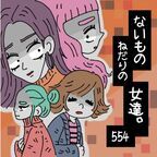 許すつもりはありません!!!　学生時代のいじめを大人になって謝罪された女性は……【ないものねだりの女達。 #554】