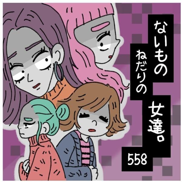 40歳とか有り得な～い!!!　こわ～い!!!　独身40歳の女性に降りかかる、痛烈な言葉がひどい……【ないものねだりの女達。 #558】