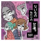 よ、余計なことしないでっ!!!!?　「40歳の誕生日」を職場の若い子に詮索された独身女性の怒り【ないものねだりの女達。 #559】