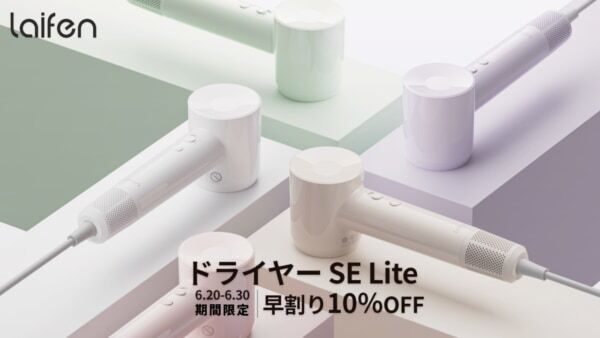 カラフルでツヤのあるデザイン。究極のコスパを実現した速乾ヘアドライヤー「Laifen SE Lite」新登場